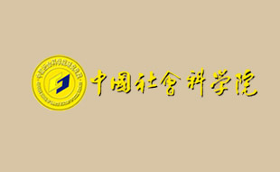 中國社會(huì)科學(xué)院研究網(wǎng)站案例